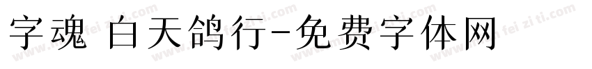 字魂 白天鸽行字体转换